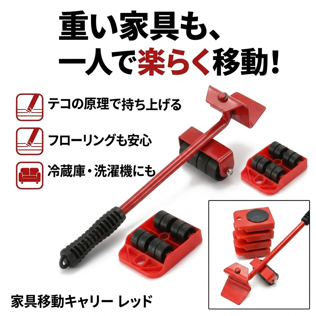 家具移動キャリー レッド