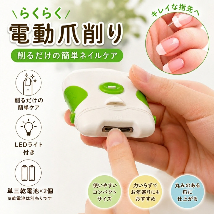 らくらく電動爪削り ホワイト