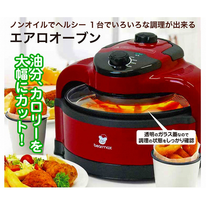 エアロオーブン　油分、カロリーを大幅にカット