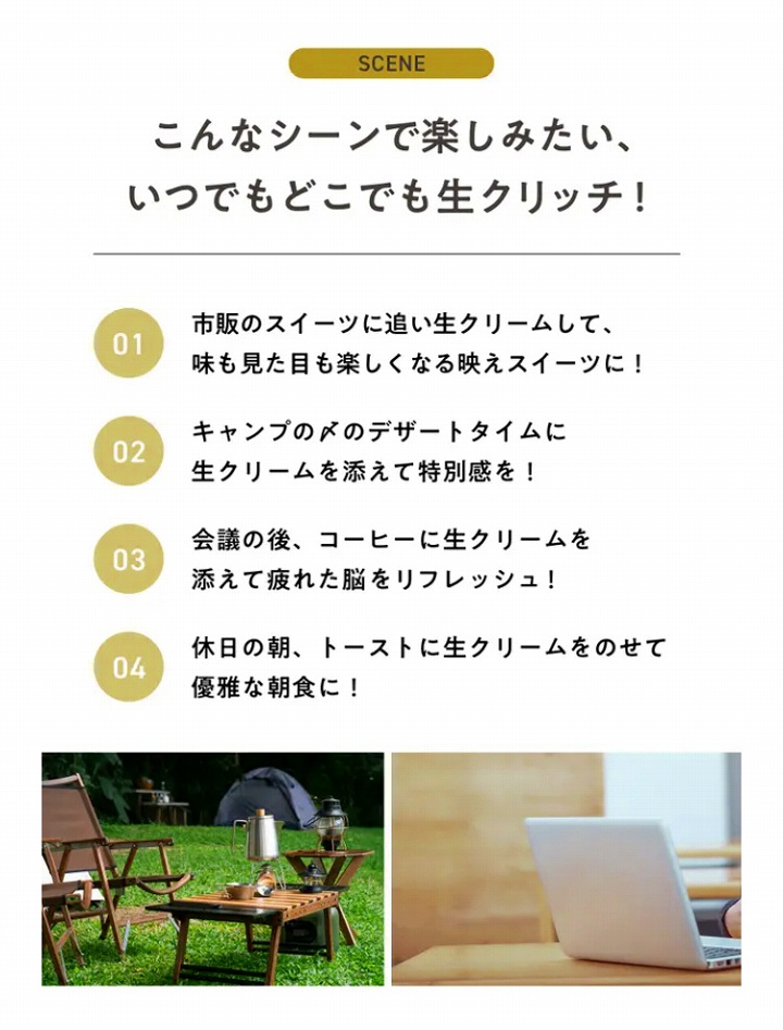 こんなシーンで楽しみたい　いつでもどこでも生クリッチ
