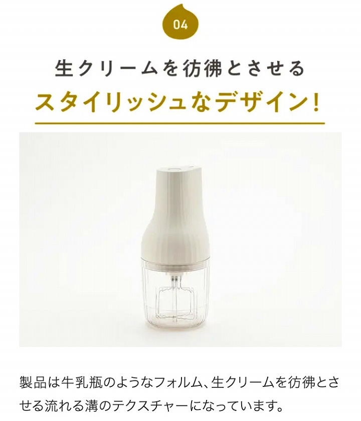 生クリームを彷彿させる　スタイリッシュなデザイン