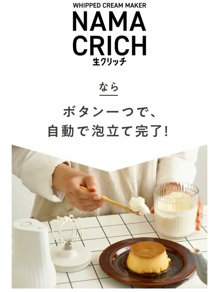 生クリッチなら　ボタン1つで自動泡立て完了