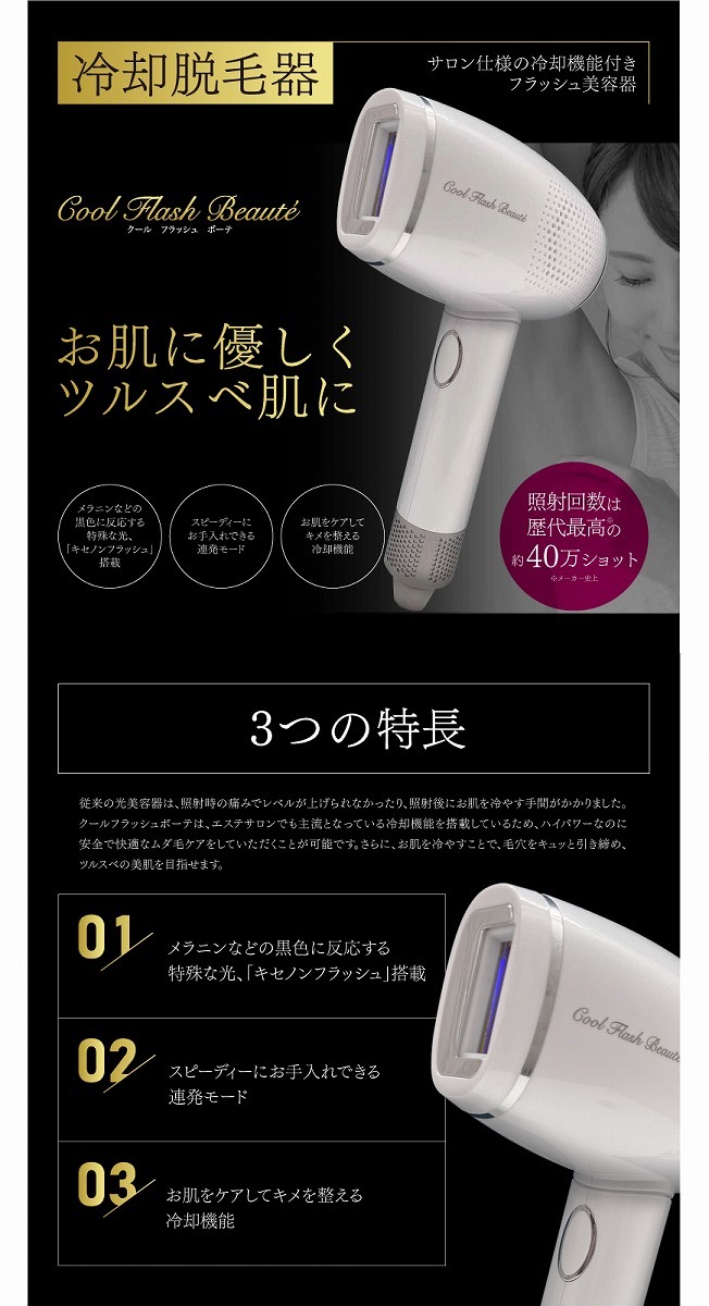 脱毛器 脱毛 サロン仕様 クールフラッシュボーテ OM-FM03 脱毛器 脱毛