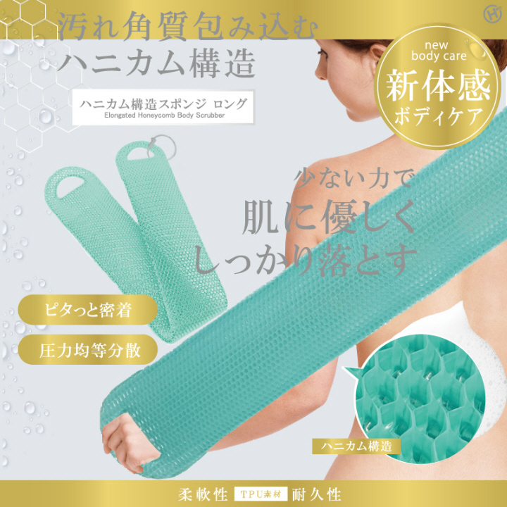 ハニカム構造スポンジ ロング HDL-4172 ロングスポンジ バスタイム ボディケア