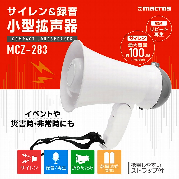 メガフォン サイレン&録音小型拡声器 メガホン