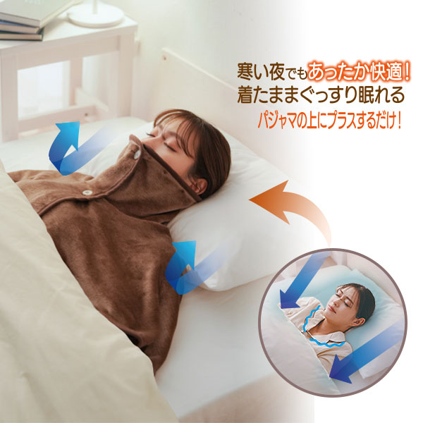 寒い夜でもあったか快適　きたままぐっすり眠れる