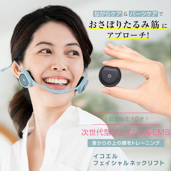 間々田佳子監修 icoelle イコエル フェイシャルネックリフト