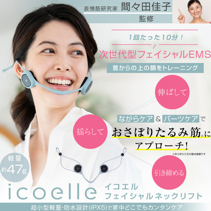 次世代型 フェイシャルEMS 首からの上の顔をトレーニング