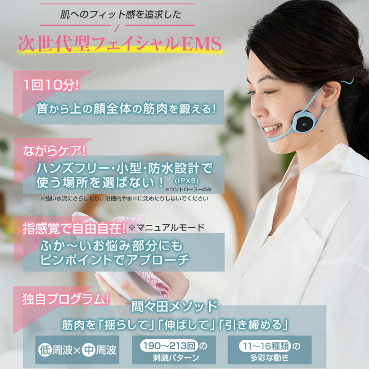 肌へのフィット感を追求した 次世代フェイシャルEMS