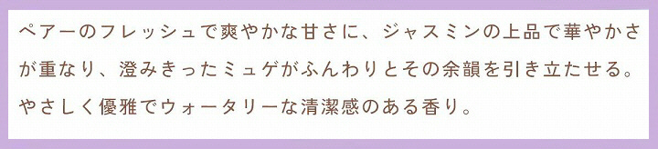 やさしく優雅でウォータリーな清潔感のある香り