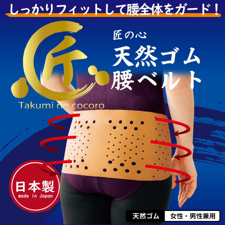 匠の心 天然ゴムの腰ベルト