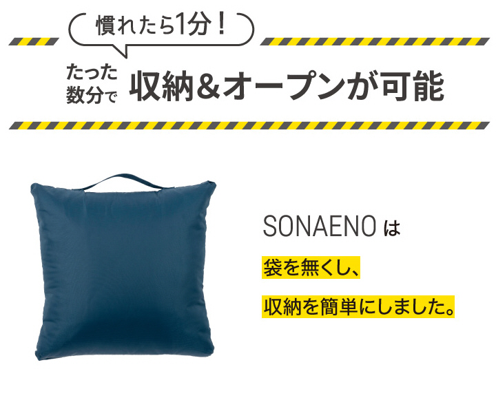 たった数分で 収納＆オープンが可能