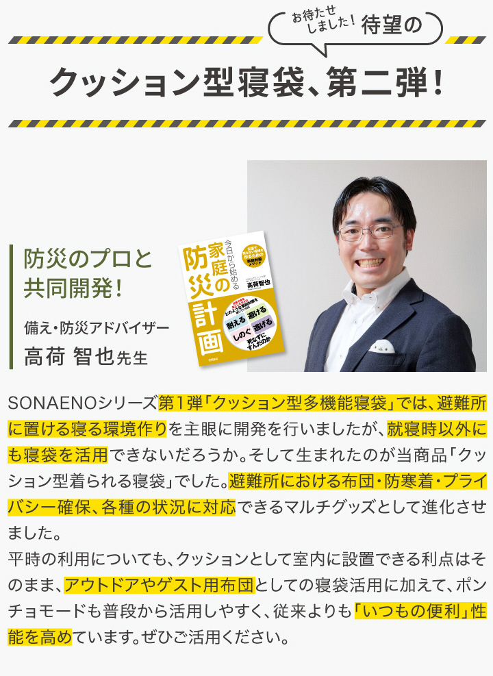 防災のプロと共同開発 クッション型寝袋