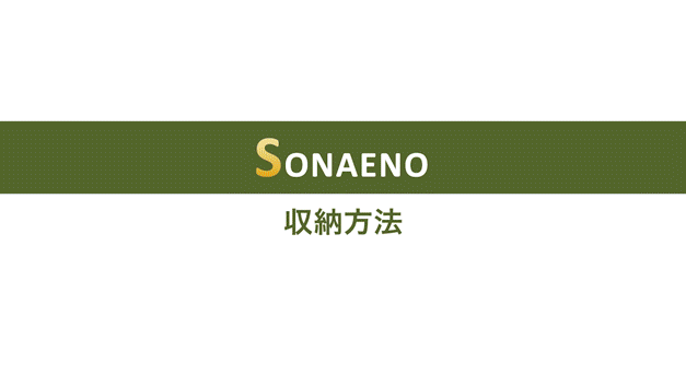 収納方法