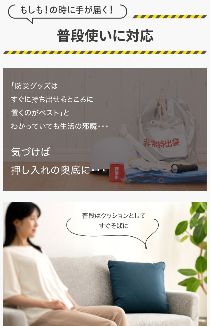 もしもの時に手が届く 普段使いに対応