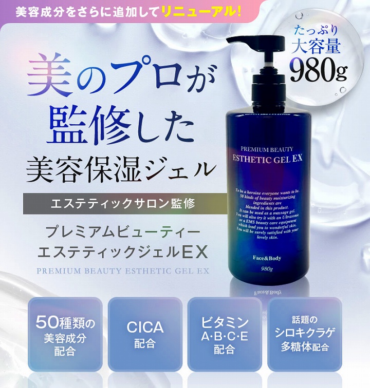 美のプロが監修した　美容保湿ジェル