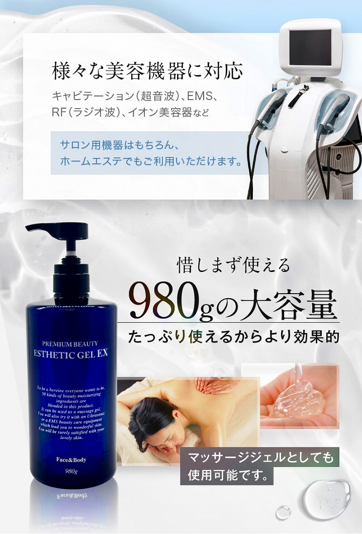様々な美容機器に対応　980ｇの大容量　たっぷり使えるからより効果的