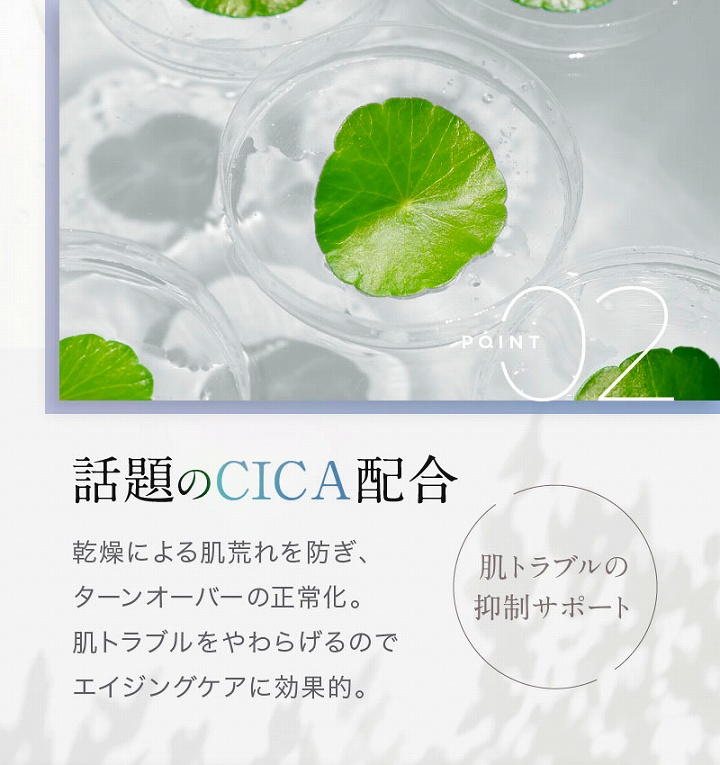 話題のCICA配合　肌のトラブルの抑制サポート