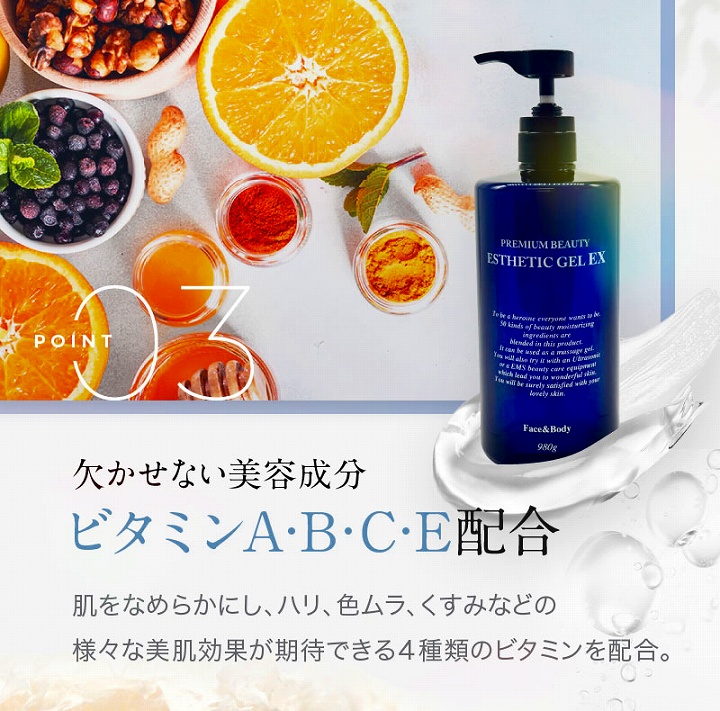 欠かせない美容成分　ビタミンABCE配合
