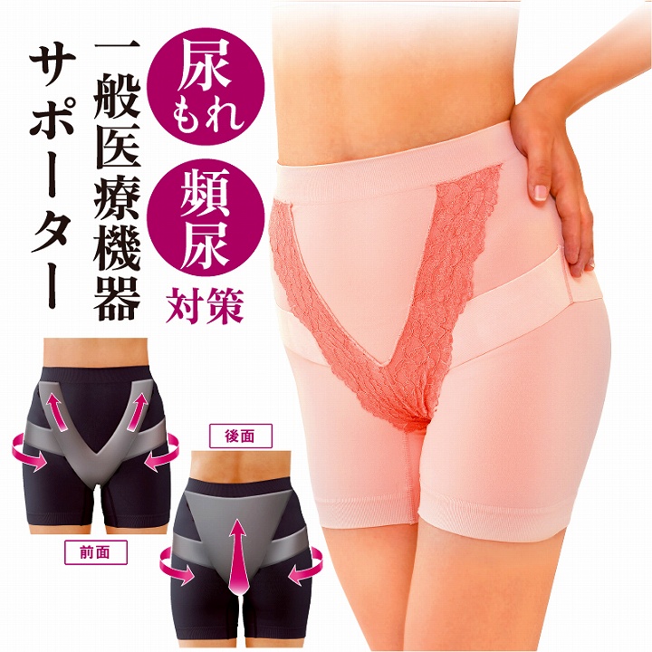 尿漏れ　頻尿対策　一般医療機器サポーター