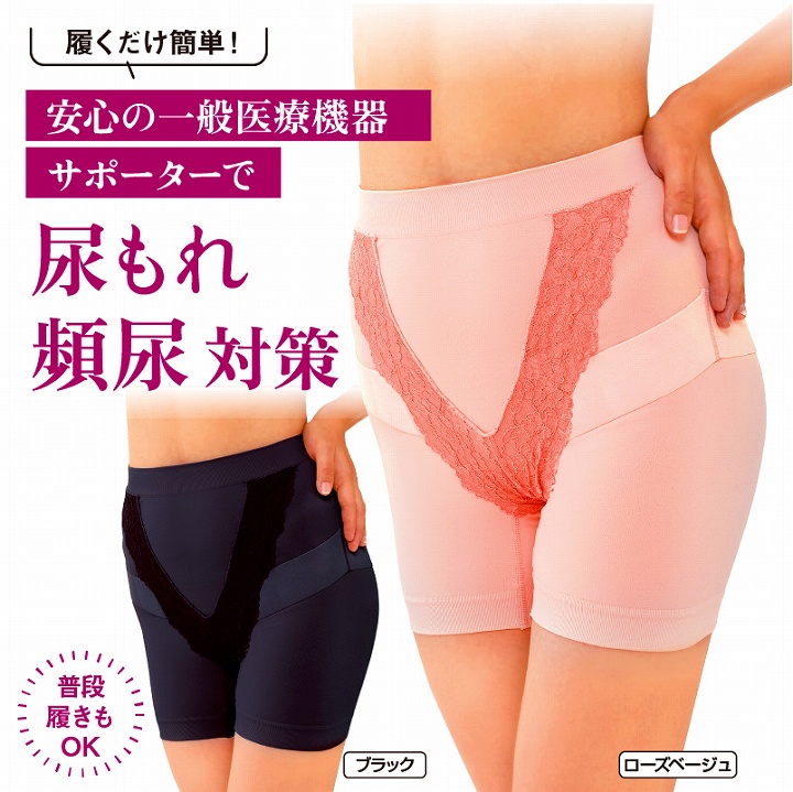 履くだけ簡単　安心の一般医療機器サポーターで　尿漏れ対策