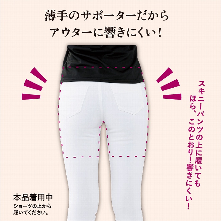 薄手のサポーターだからアウターに響きにくい