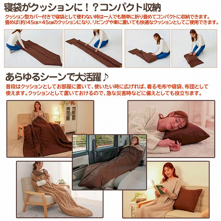 あらゆるシーンで大活躍　寝袋がクッションに　コンパクト収納