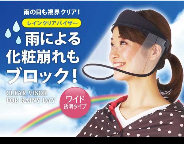 雨による化粧崩れもブロック