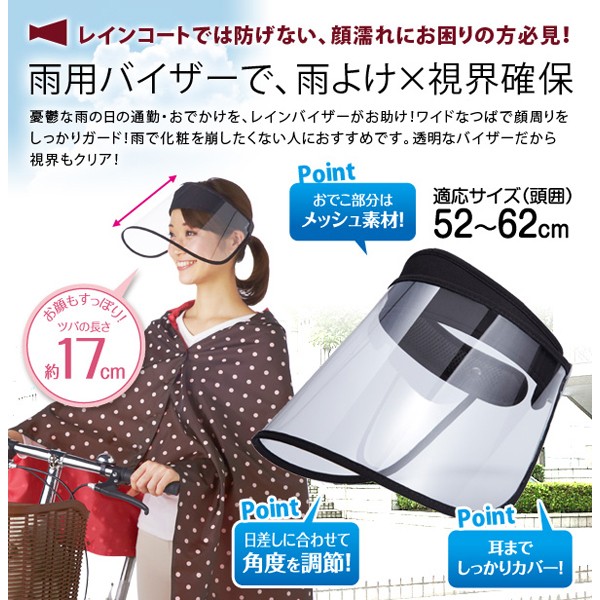 レインコートでは防げない、顔濡れにお困りの方必見！雨用バイザーで、雨よけ×視界確保