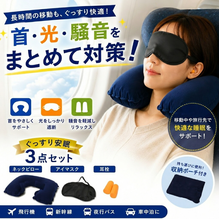 ぐっすり 安眠3点セット ネックピロー アイマスク 耳栓