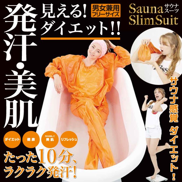お風呂用 サウナスリムスーツ フリーサイズ オレンジ
