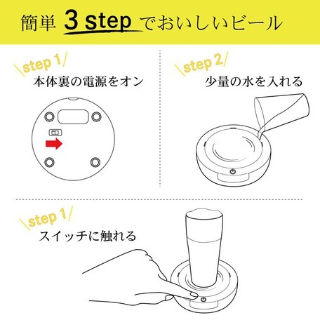簡単3stepでおいしいビール