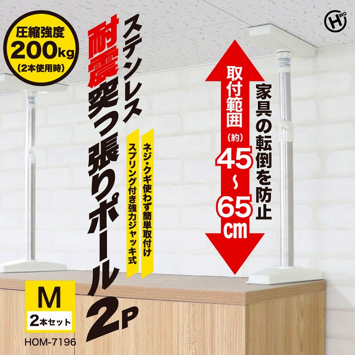 地震対策 防災グッズ 家具固定 家具転倒防止 ステンレス耐震突っ張り