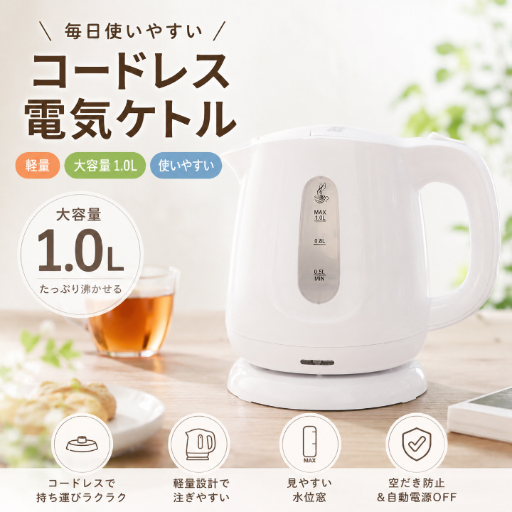 コードレス電気ケトル 1.0L HKM-100WH