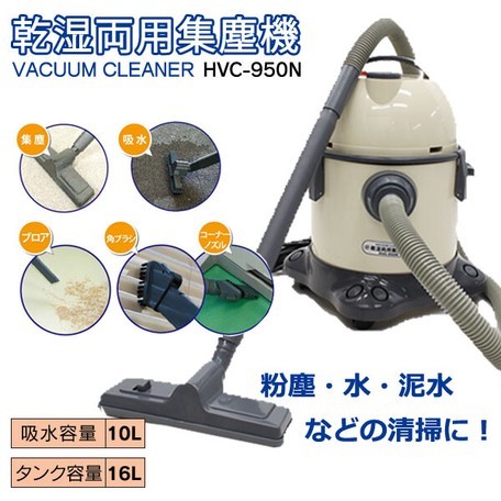 乾湿両用集塵機 HVC-950N