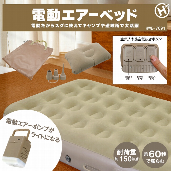 電動エアーベッド HWE-7691