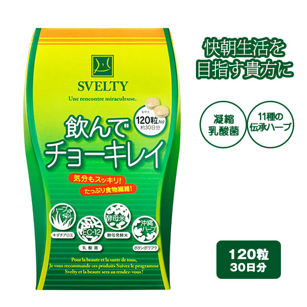 スベルティ 飲んでチョーキレイ 120粒