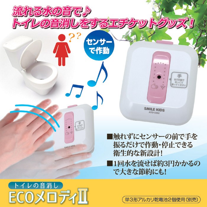 流れる水の音で♪トイレの音消しをするエチケットグッズ！ トイレの音消し ECOメロディ2 ATO-3202