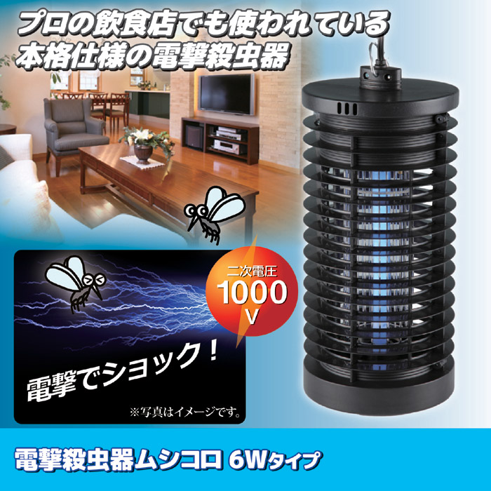 殺虫器 虫除け 害虫 電撃殺虫器ムシコロ 6Wタイプ DS-056 蚊 飲食店