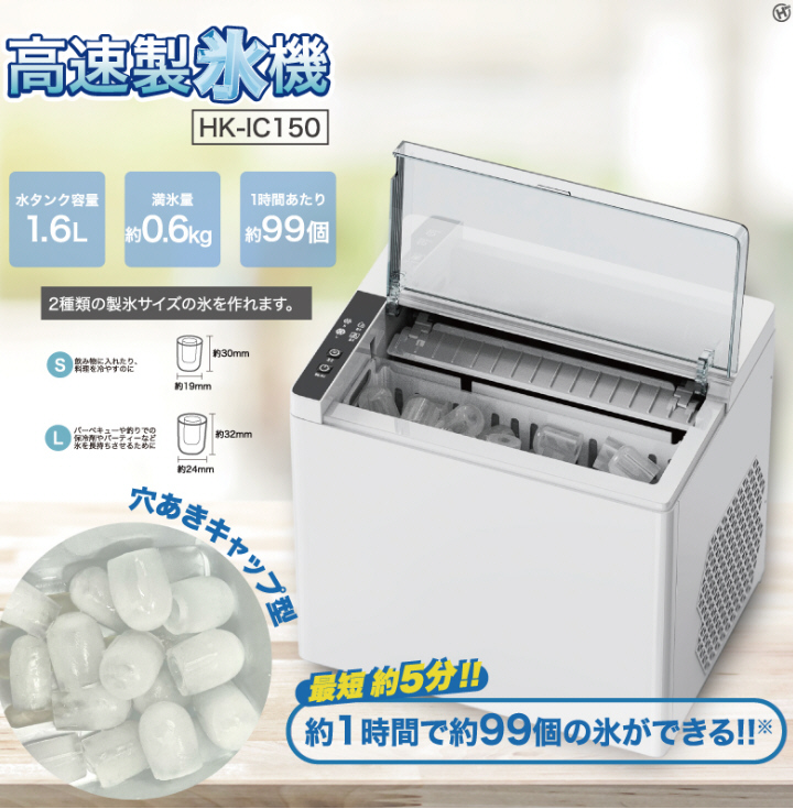 高速製氷機 HK-IC150