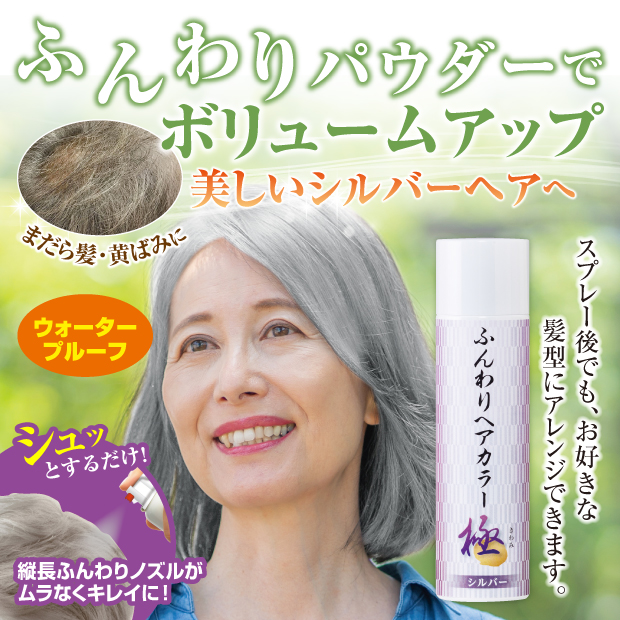 ふんわりパウダー で ボリュームアップ