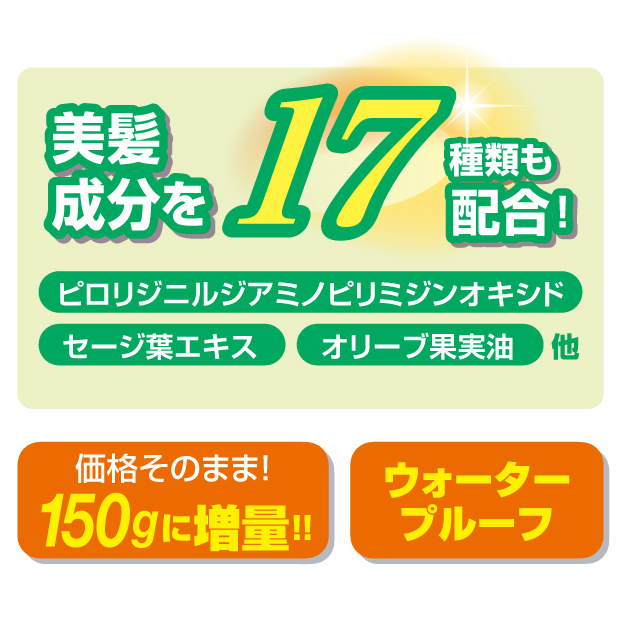 美髪成分を17種類も配合
