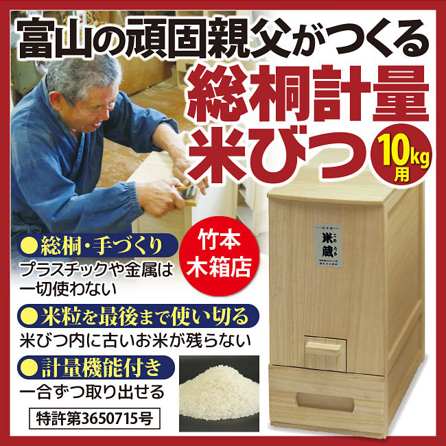 富山の頑固親父がつくった総桐計量米びつ 米蔵 10kg用