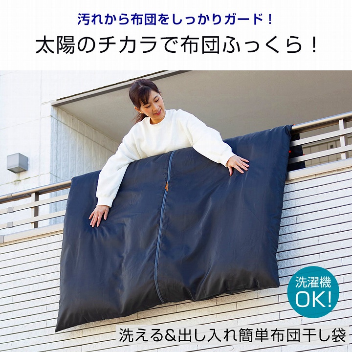 太陽のチカラで布団ふっくら