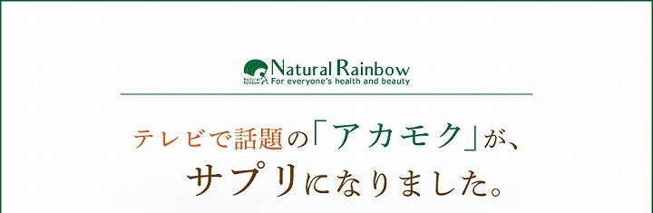 テレビで話題の 「アカモク」 が サプリになりました