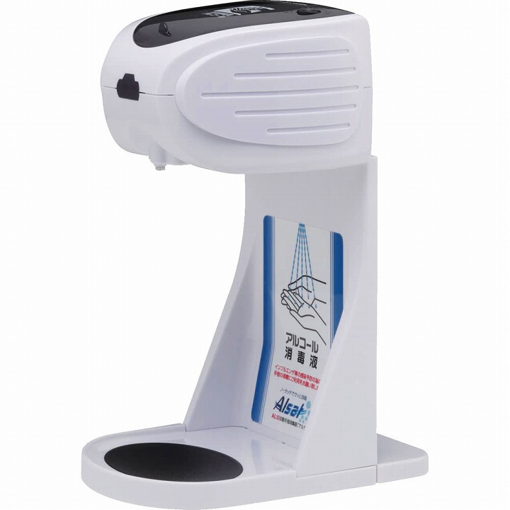 自動手指消毒器 アルサット AL10