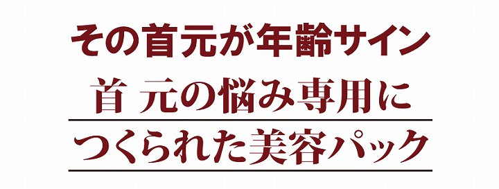 首元の悩み専用につくられた美容パック　藍と紫根の首元パック