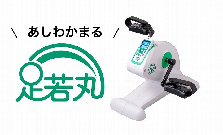 楽らく電動サイクルマシン 足若丸 あしわかまる