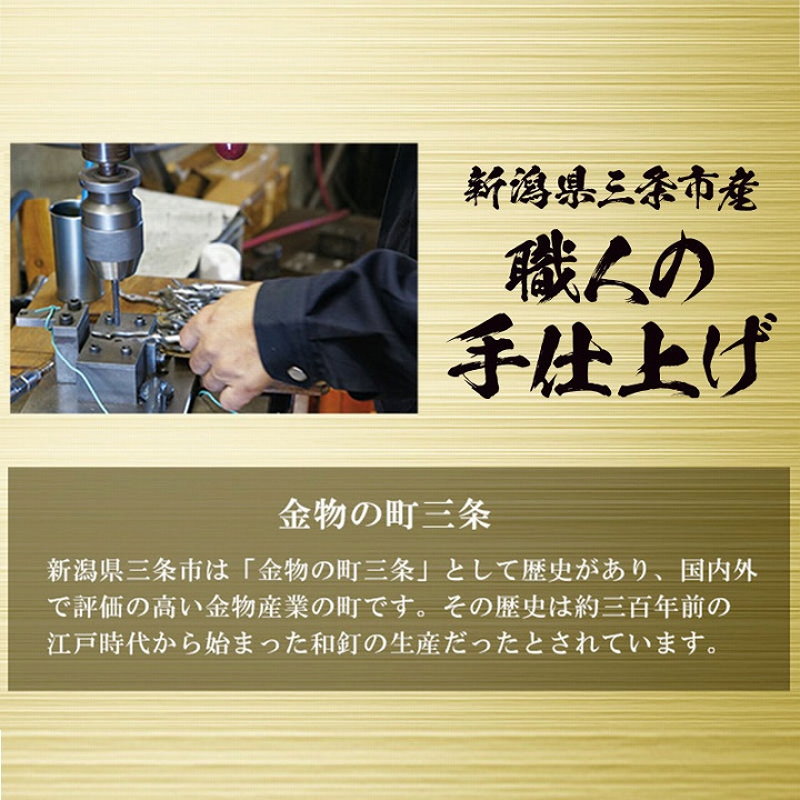 新潟県三条市産　職人の手仕上げ