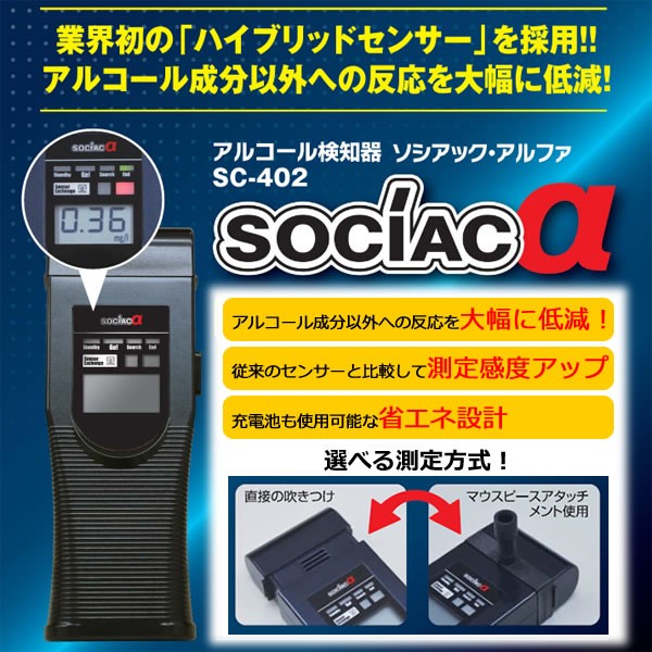アルコール検知器　ソシアック・アルファ